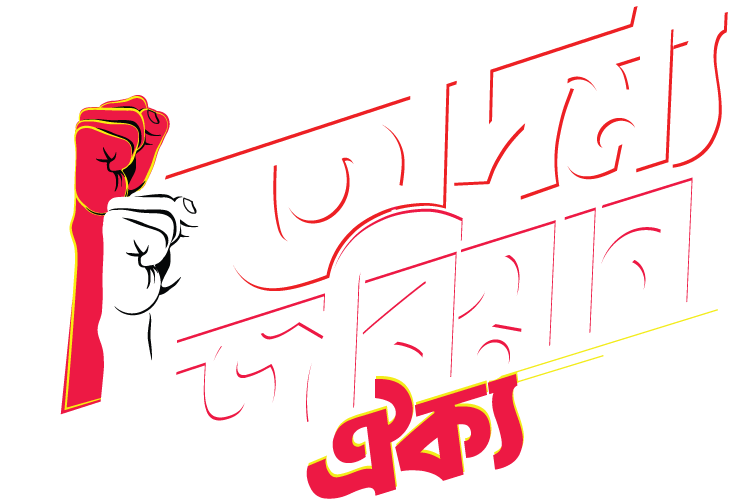 অদম্য জবিয়ান ঐক্য